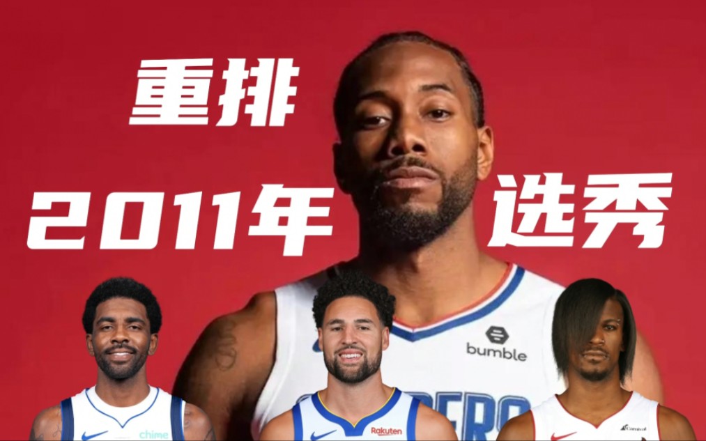 重排2011年NBA选秀!欧文易主状元,巴特勒仅排第四!哔哩哔哩bilibili