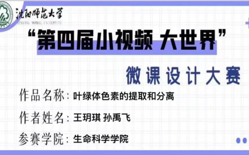 生命科学学院师范专业叶绿素色素的提取和分离哔哩哔哩bilibili