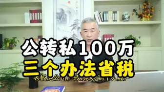 Download Video: 公转私100万三个方法省税