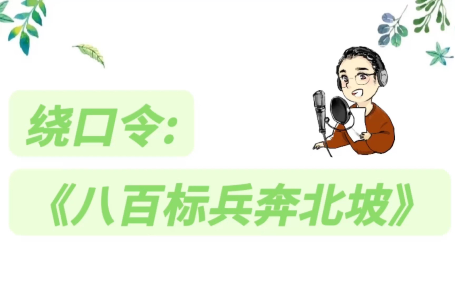 今天的《一言一语》,让我们跟随迷糊叔叔一起练习绕口令吧~(八百标兵奔北坡)哔哩哔哩bilibili