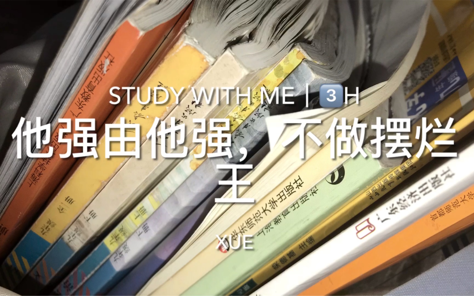 [图]“他强由他强不做摆烂王”｜励志学习3H｜纯动力无鸡汤