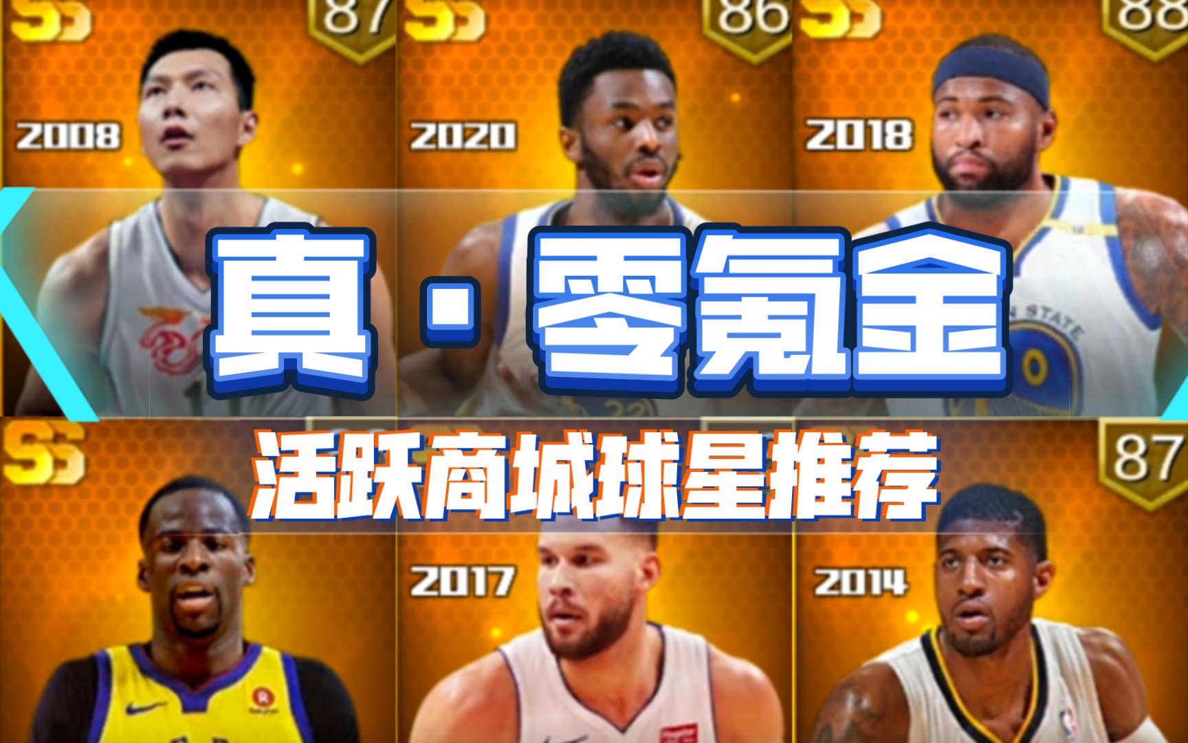 [图]【最强NBA】真·零氪金！活跃商城球星推荐