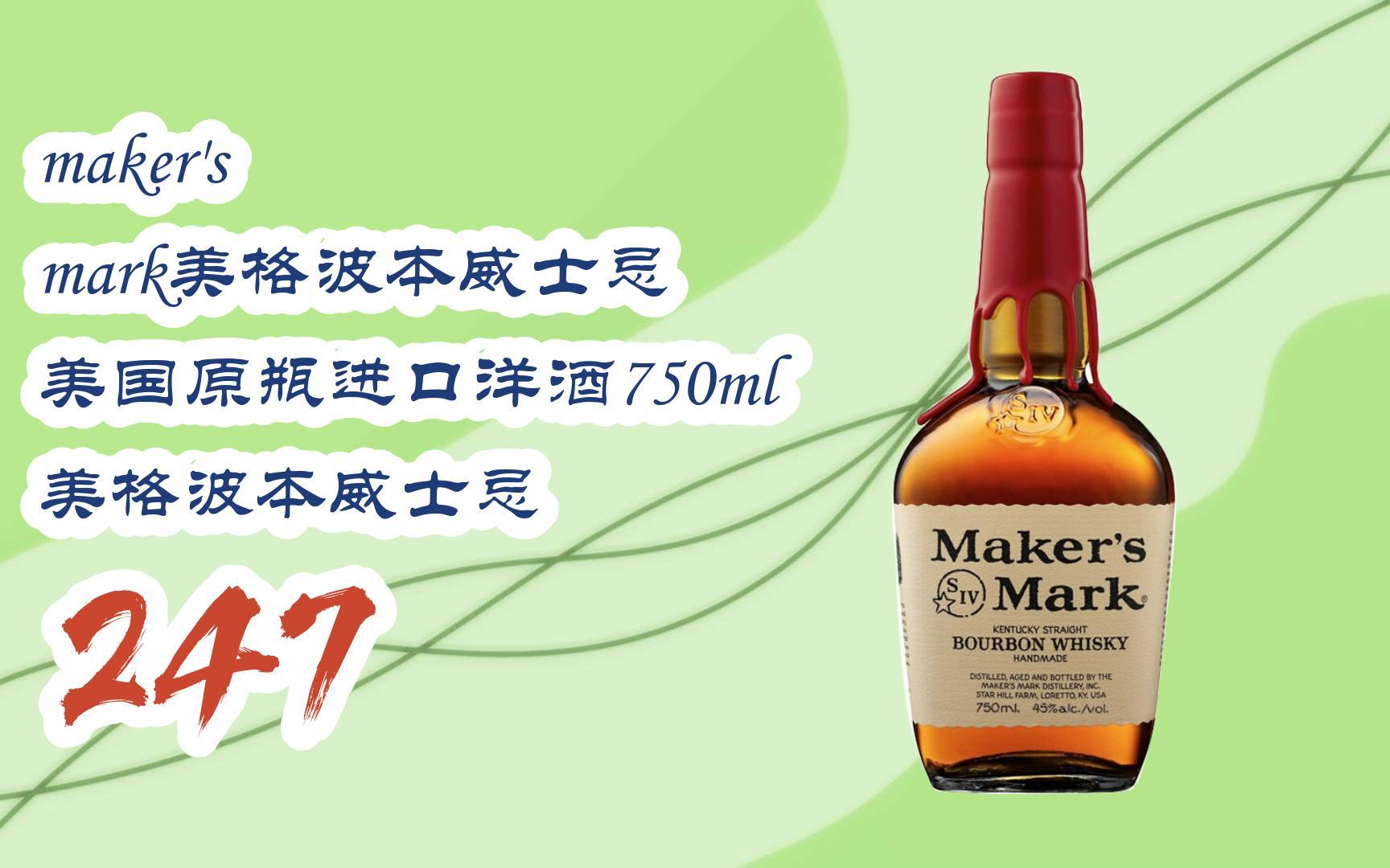 【京东福利|低于双十一】makers mark美格波本威士忌 美国原瓶进口