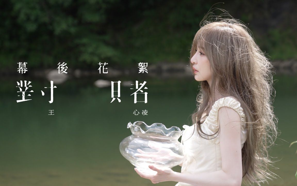 王心凌《对赌》mv花絮