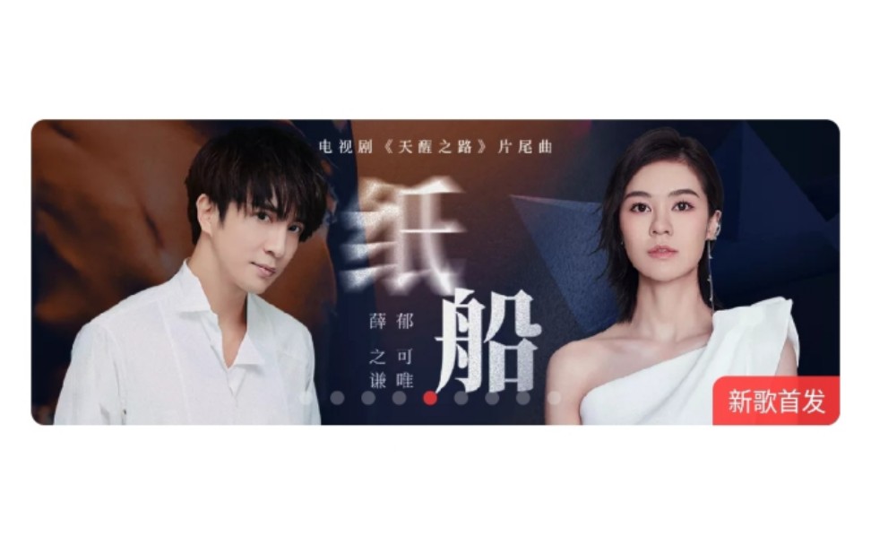 薛之谦郁可唯纸船天醒之路片尾曲歌词版