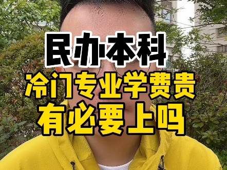 民办本科学费贵?冷门专业有必要上吗?一个视频看懂!哔哩哔哩bilibili