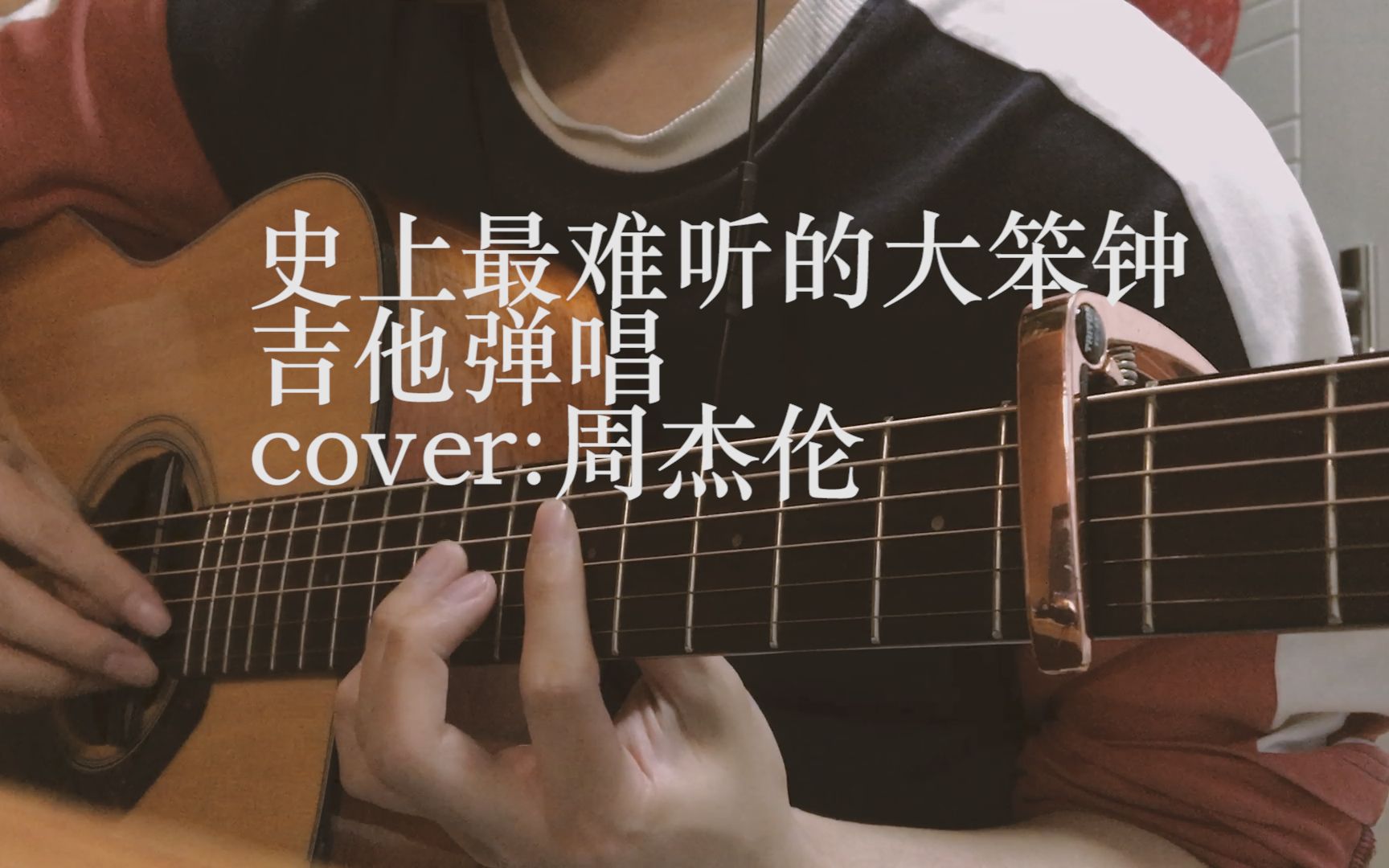 [鱼]死傲娇专属!史上最难听的大笨钟 吉他弹唱 cover 周杰伦 大笨钟哔哩哔哩bilibili