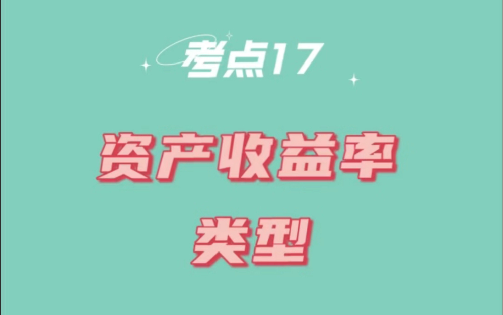 每日学习中级会计财务管理风险与收益资产收益率的类型哔哩哔哩bilibili