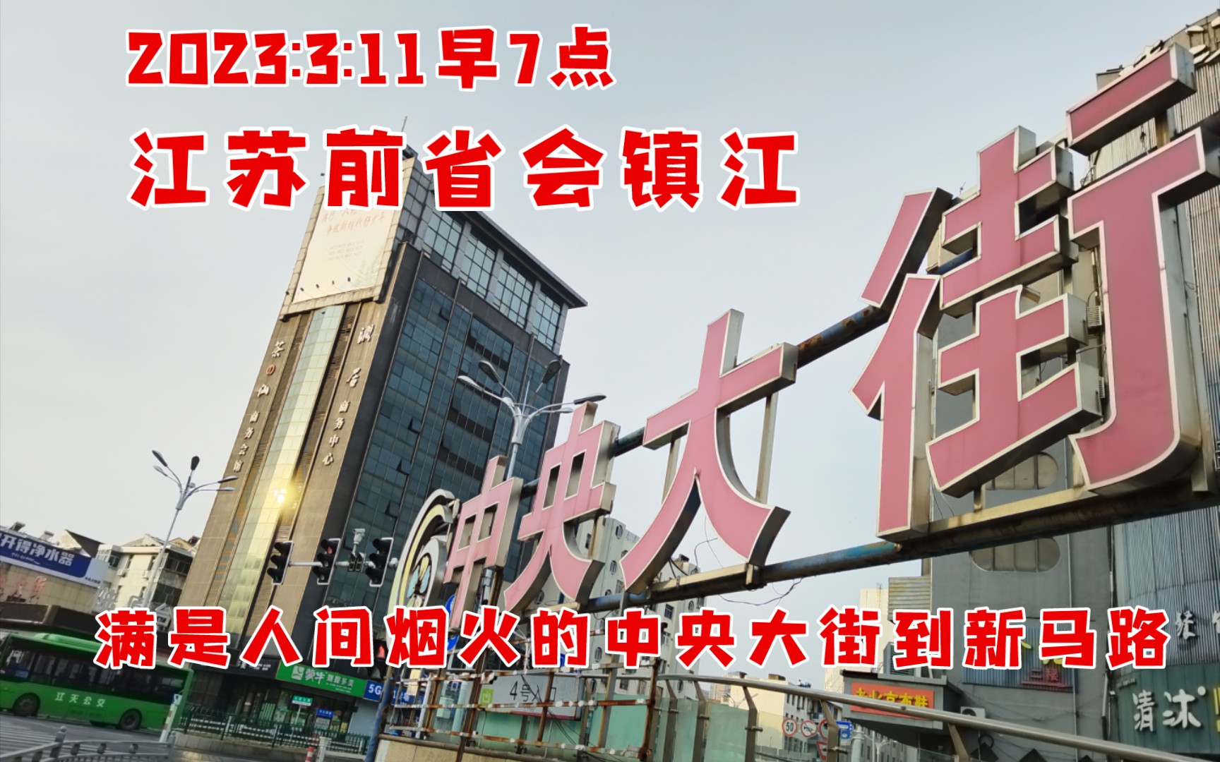 2023:3:11早7点,满是人间烟火的江苏前省会镇江中央大街到新马路哔哩哔哩bilibili