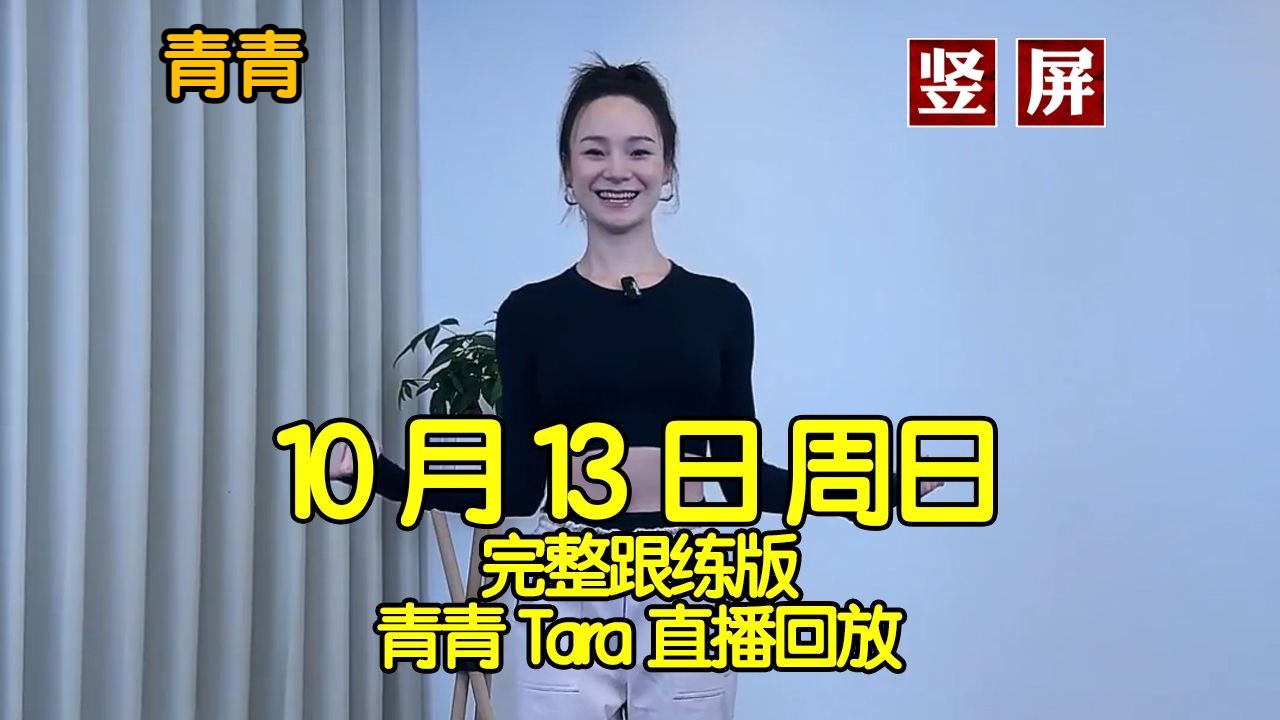 【全身力量训练】2024年10月13日周日青青Tara直播回放录屏跟练完整版【竖屏】可投屏 肌力循环 减肥瘦身 肌力训练 附带拉伸 30分钟有氧快乐健身操哔...