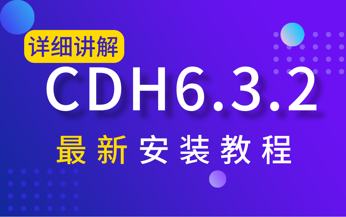 【尚硅谷】大数据CDH6.3.2集群搭建企业集群真正离线部署哔哩哔哩bilibili