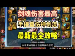 Download Video: 剑魂雾神尼版本伤害最高的搭配，手搓直伤神剑流最新最全攻略教学