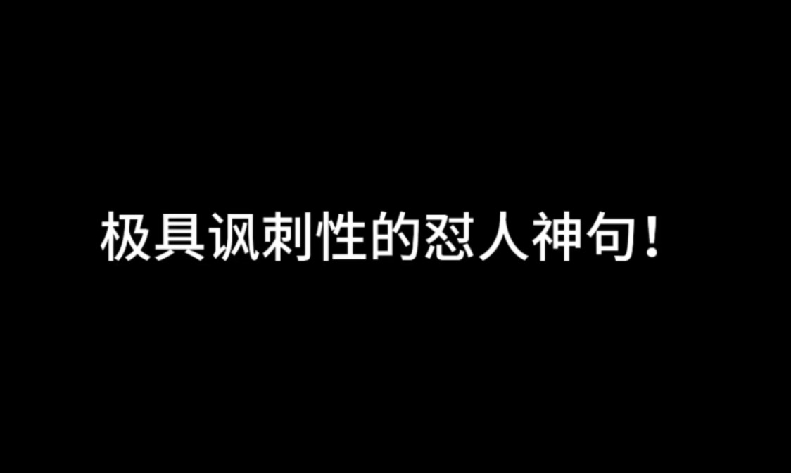 极具讽刺性的怼人金句,快来学!!!!哔哩哔哩bilibili