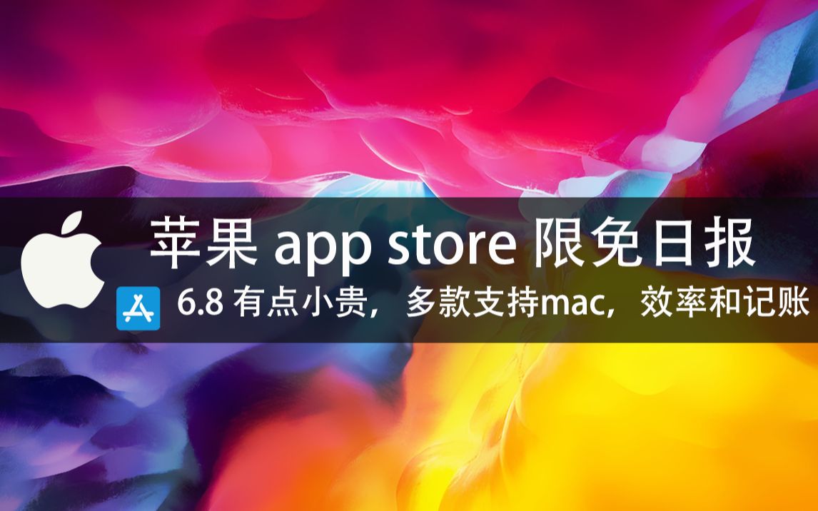 【国区】苹果AppStore 每日限免6.8 有点小贵,多款支持mac,效率和记账速领,限时免费~【苹果】【ios】【mac】哔哩哔哩bilibili