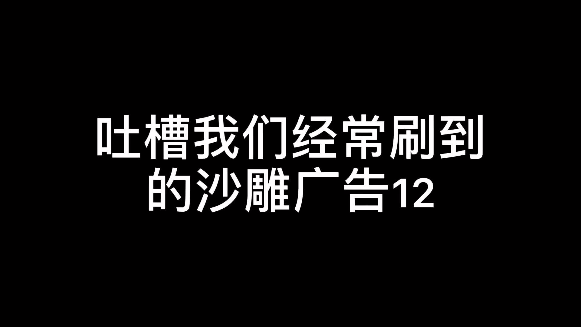 吐槽那些年你刷到过的沙雕广告11