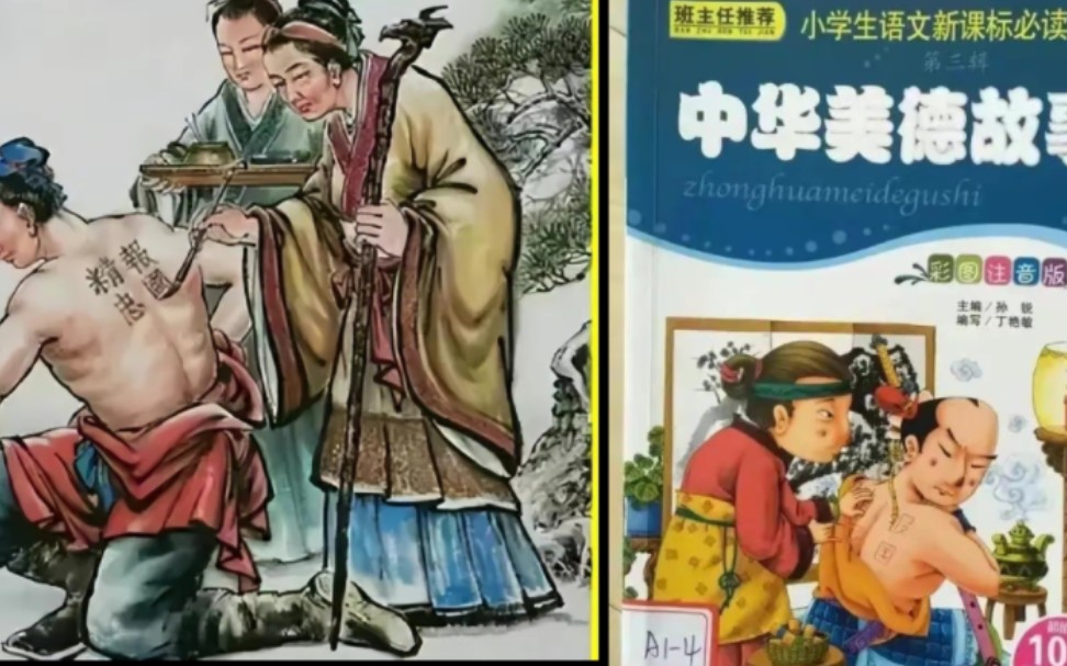 [图]毒教材连岳飞也不放过，这是岳母刺字？