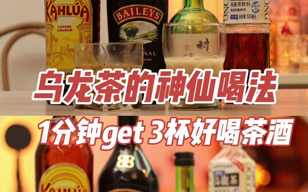 宅家乌龙茶调酒|轻松实现宅家喝酒自由哔哩哔哩bilibili