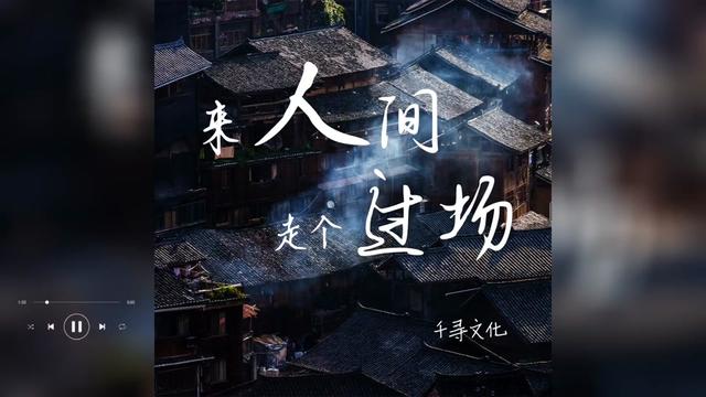 人间走个过场表达什么意思