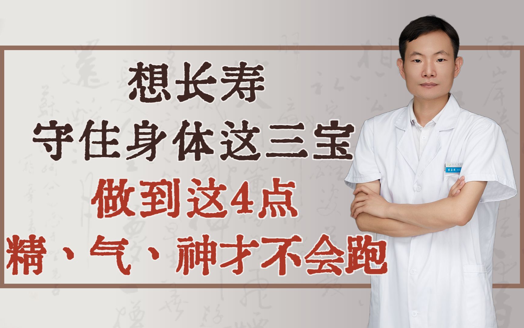 想长寿,守住身体这三宝!做到这4点,精、气、神才不会跑!哔哩哔哩bilibili