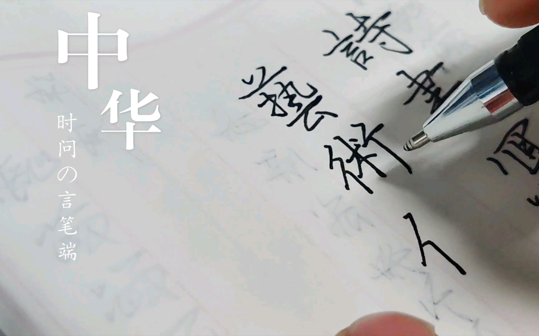 〔日课〕191mm粗笔写大字诗书写浩气庞中华老师字体温习.我写的略显刚健.哔哩哔哩bilibili