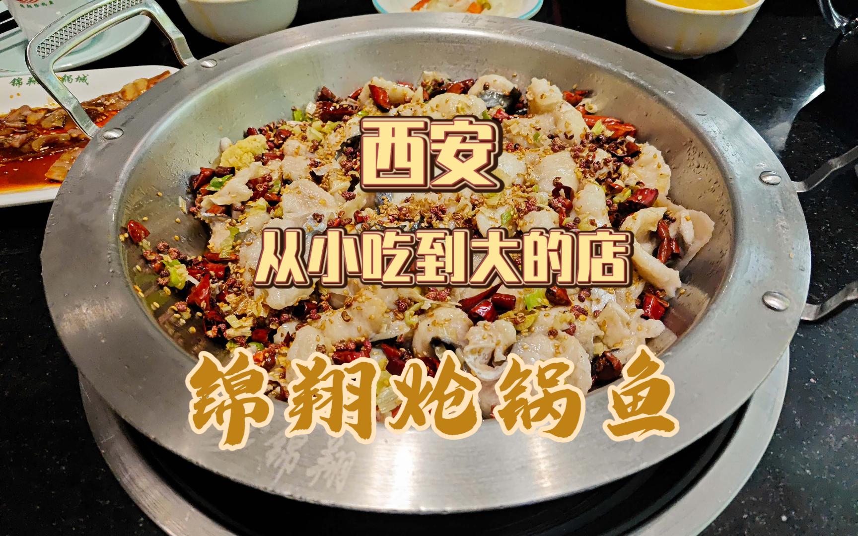 锦翔炝锅鱼,感恩节带爸妈来回味一下这家吃了十来年的老店!