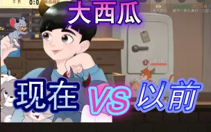 Download Video: “现在的大西瓜，也是很耀眼的啊！”【猫和老鼠手游】