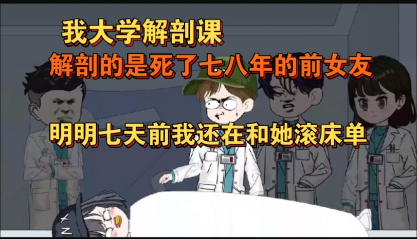 [图]我大学最后一节解剖课，居然解剖的是死了七八年的前女友！诡异的是，明明七天前我还在和她滚床单！