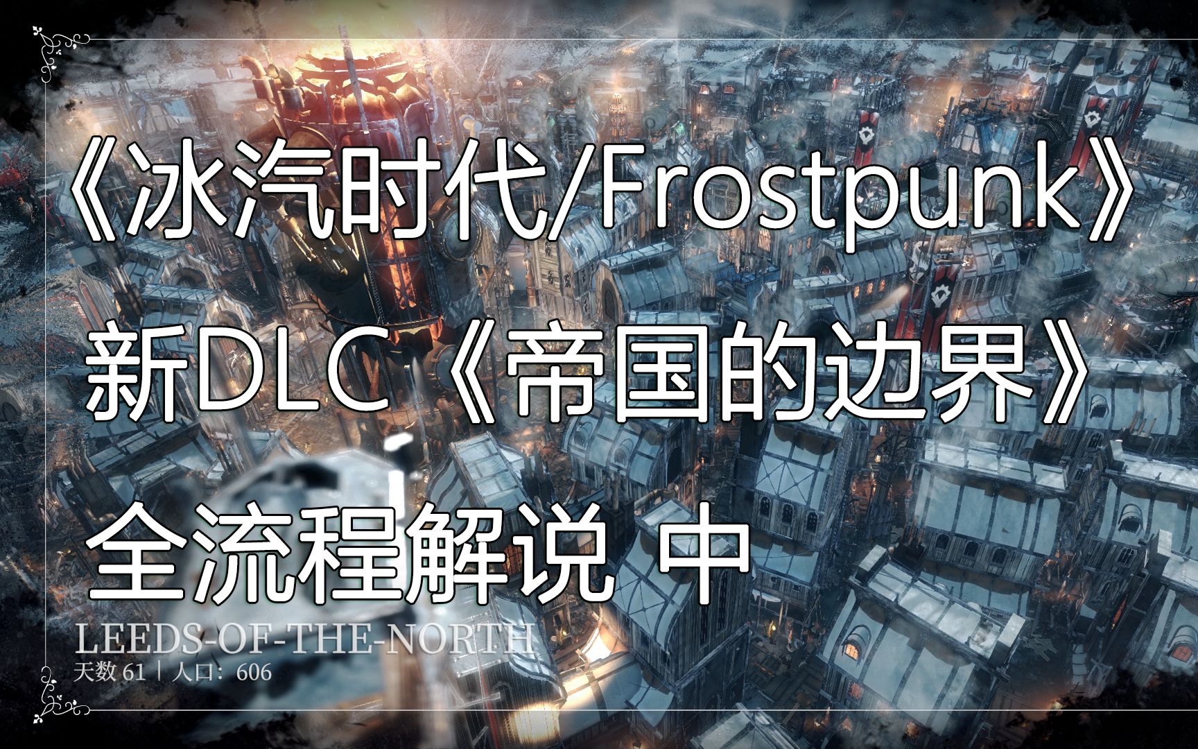 [图]《冰汽时代（Frostpunk）》新DLC《帝国的边界》全流程解说 中