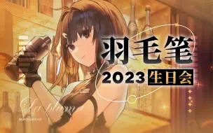 【明日方舟】2023羽毛笔生日会