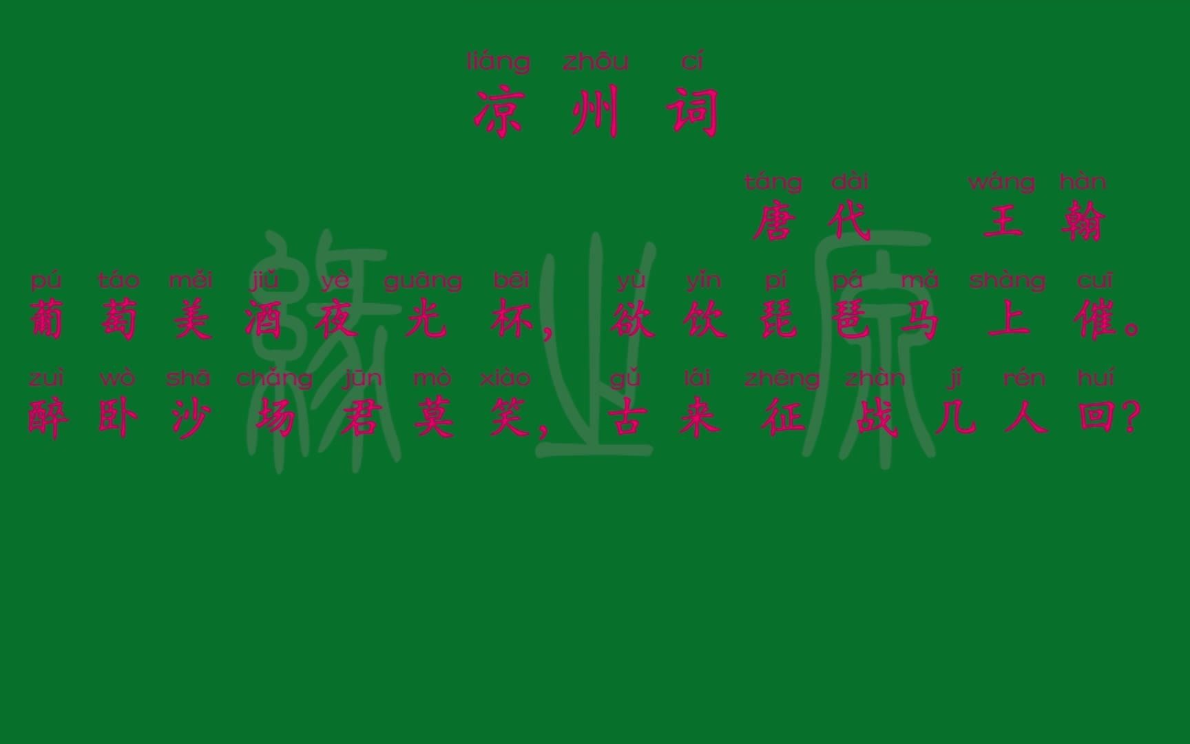 [图]054 四年级上册 凉州词 唐代 王翰 解释译文 无障碍阅读 拼音跟读 小学背诵 古诗 唐诗宋词 唐诗三百首