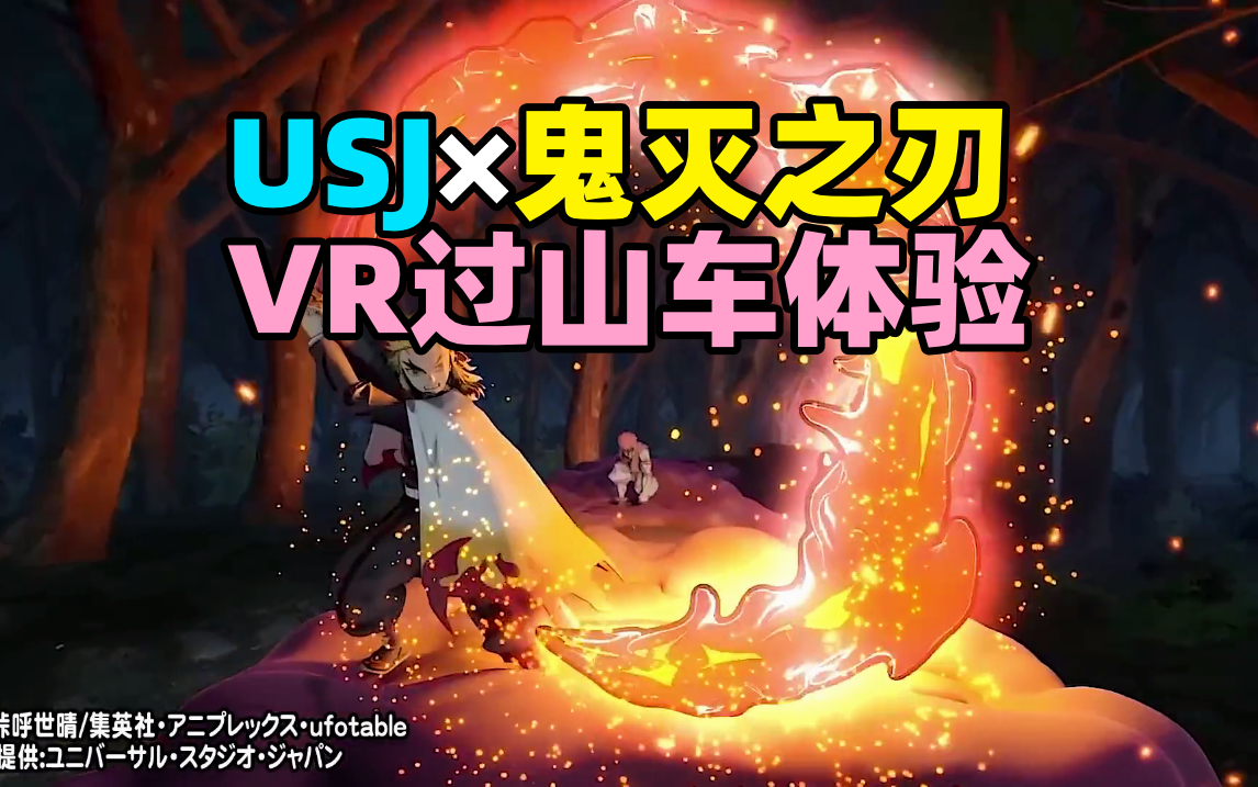 【好想去】日本环球影城USJ x 鬼灭之刃「无限列车篇」VR过山车真人体验!哔哩哔哩bilibili