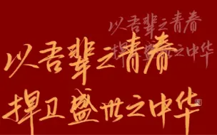 Download Video: 南京师范大学“五个一”系列成长活动—青春献礼：青年担当，祖国万疆 原创诗歌朗诵