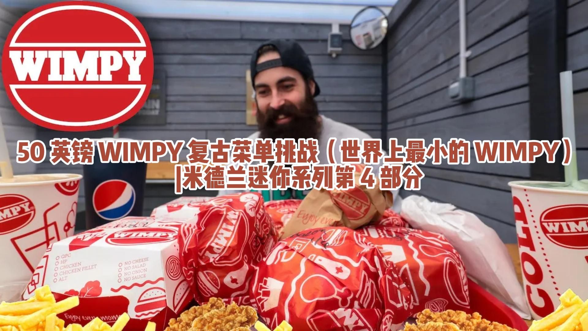 50 英镑 WIMPY 复古菜单挑战(世界上最小的 WIMPY)米德兰迷你系列第 4 部分哔哩哔哩bilibili