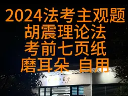 Download Video: 2024胡震理论法 考前七页纸主观 背诵磨耳朵  自用