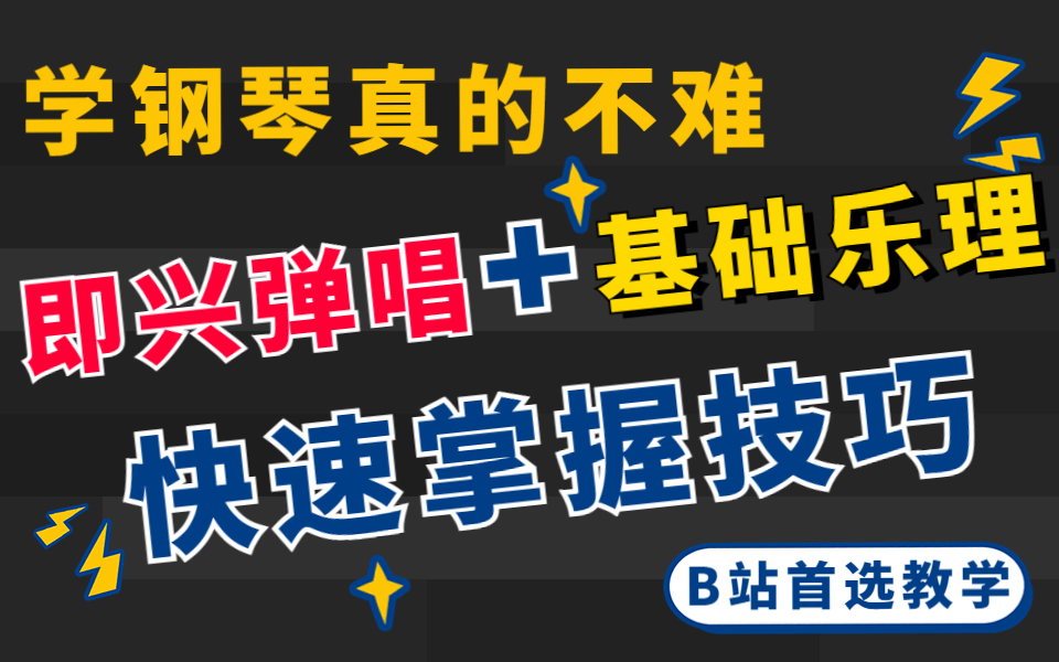 [图]【钢琴入门】最适合新手的零基础入门钢琴即兴伴奏教学！成人零基础学钢琴初级入门教程，就算没摸过钢琴，也能学会的曲子~