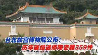 下载视频: 前科累累？台北故宫博物院公布：历年破损送修陶瓷器359件