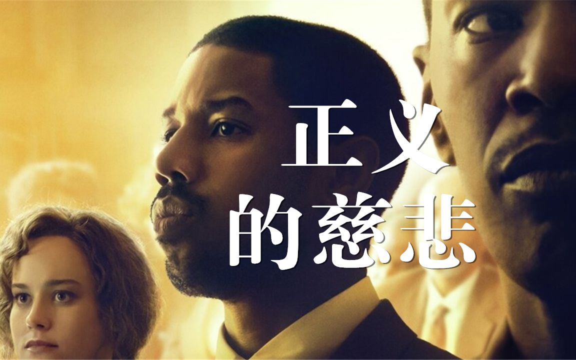 电影《正义的慈悲》(法律的真义)