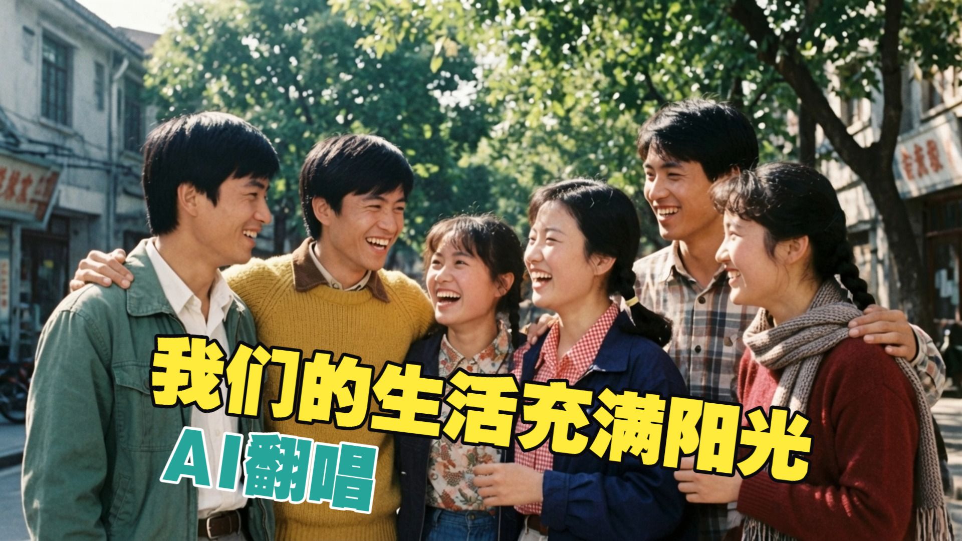 AI翻唱【于淑珍－我们的生活充满阳光】1979电影【甜蜜的事业】主题曲