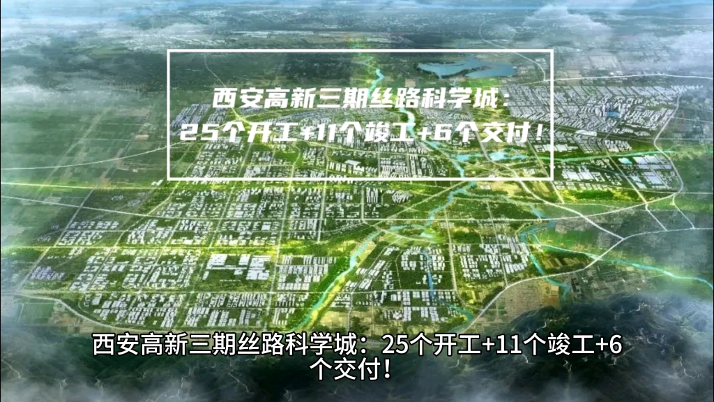 西安高新三期丝路科学城:25个开工+11个竣工+6个交付!哔哩哔哩bilibili