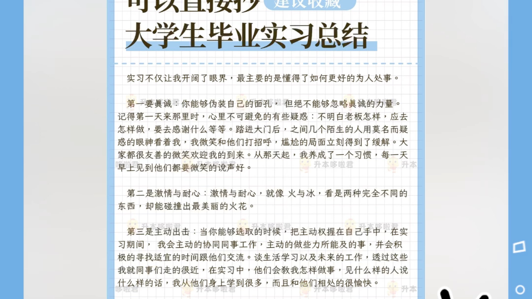 4000字!可以直接抄的大学生实习总结,拿走是谁愁完了实习日志还要愁实习总结呀?我不允许任何一个关注我的宝子为实习总结烦恼,所以哆啦给大家整理...