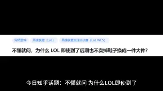 不懂就问，为什么 LOL 即使到了后期也不卖掉鞋子换成一件大件？