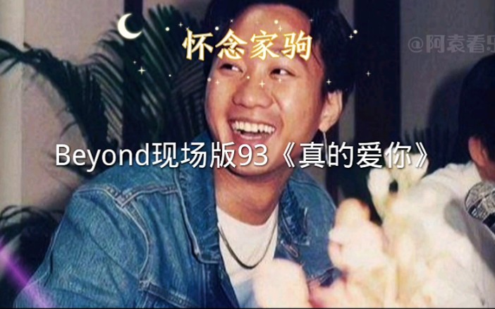 [图]Beyond现场版《真的爱你》