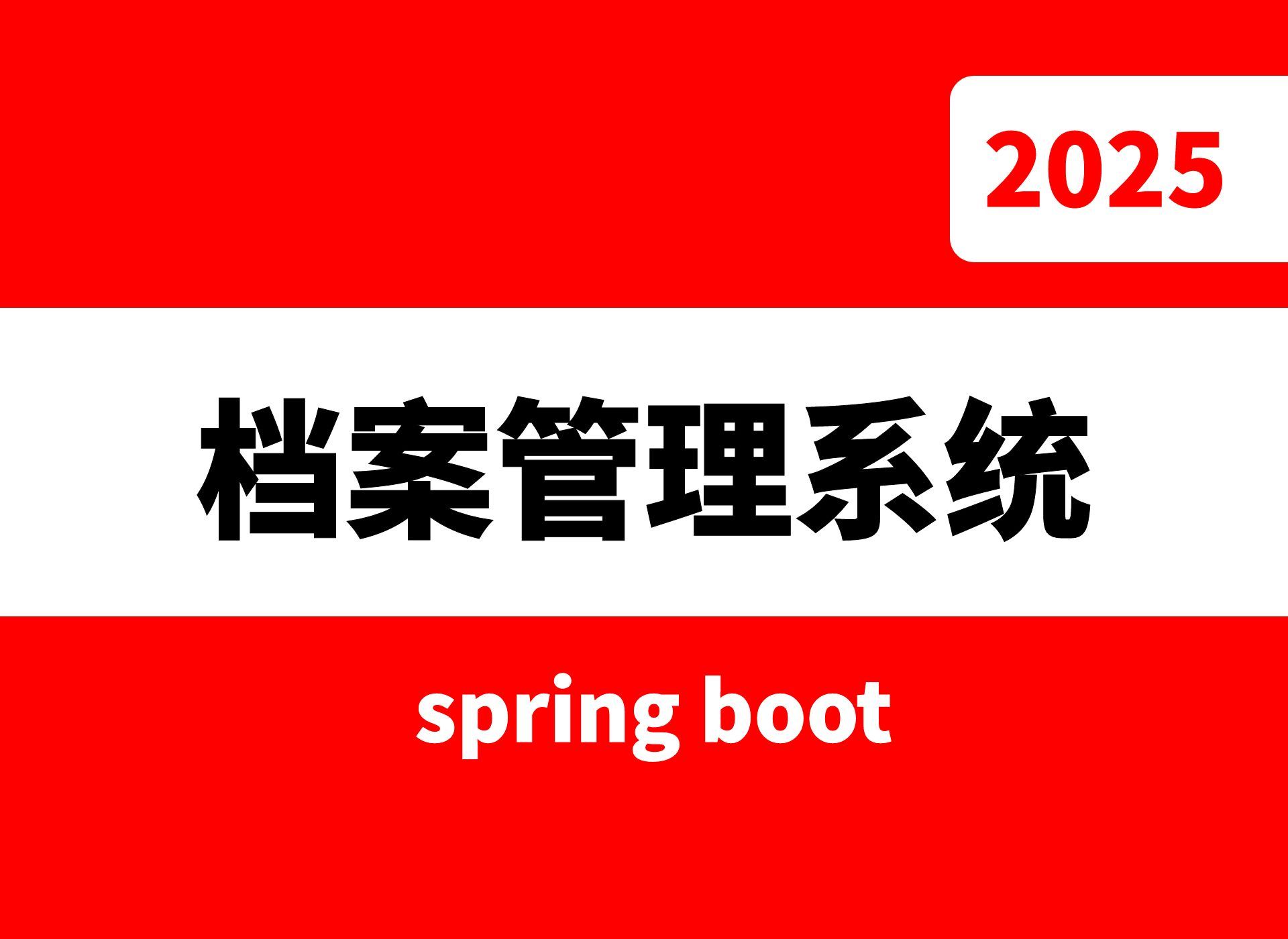 springboot档案管理系统(源码+文档+调试+答疑)哔哩哔哩bilibili