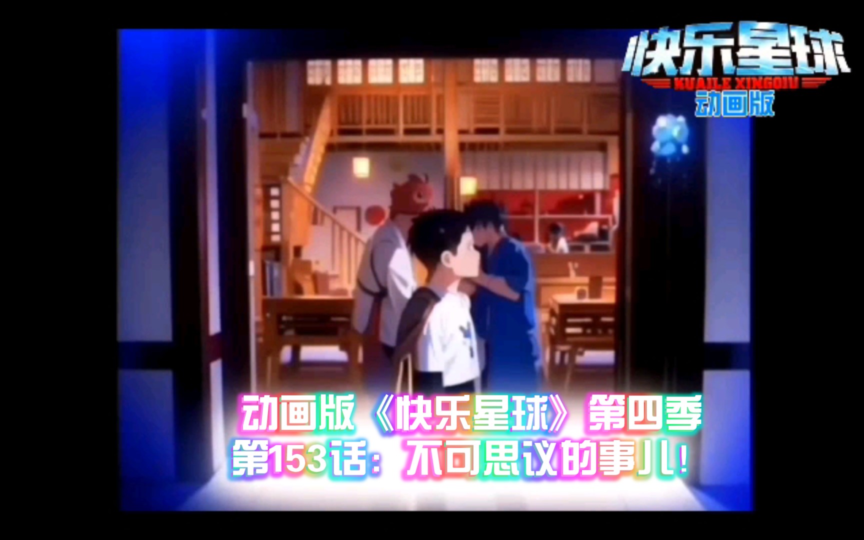 动画版《快乐星球》第四季第153话:不可思议的事儿!