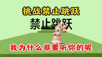 Video herunterladen: 元梦之星：挑战禁止跳跃！我为什么非要听你的呢？