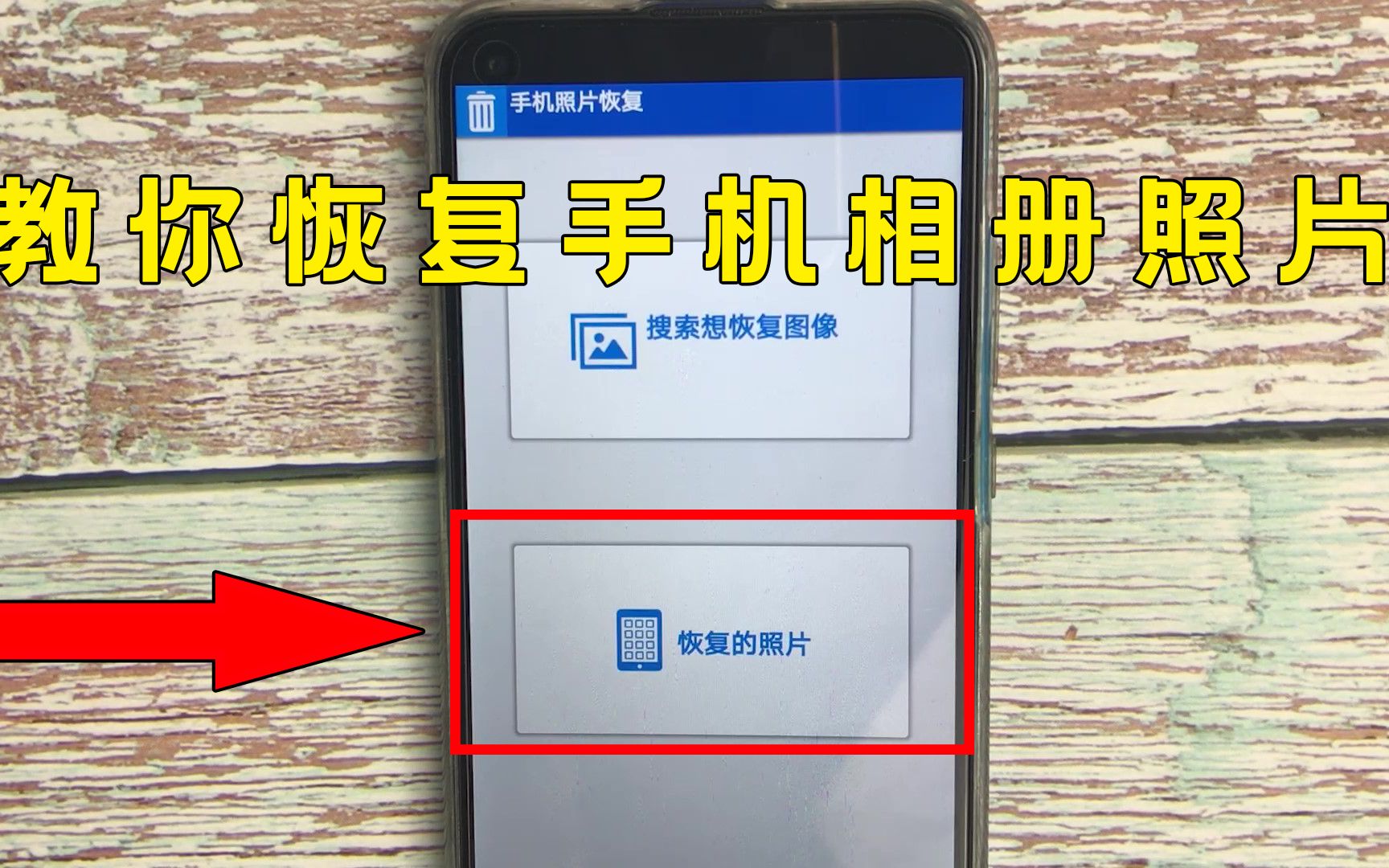 手机上的图片删除了怎么办?用这个技能,一键恢复删除图片哔哩哔哩bilibili
