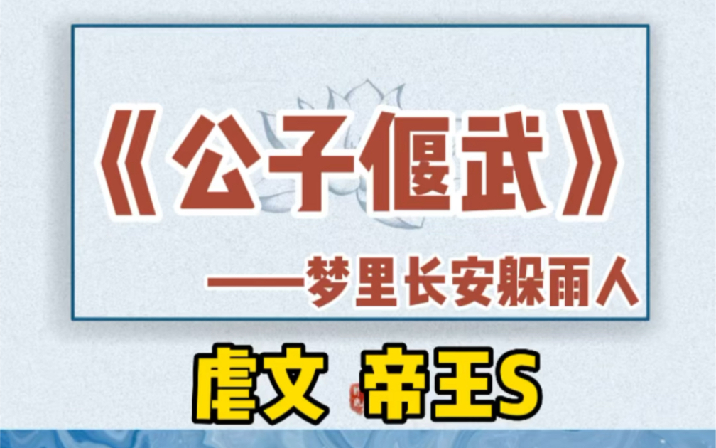 【双男主】古早虐文,公子偃武.帝王受,被小攻篡位的故事,他施以爱情,他却施以报复.哔哩哔哩bilibili