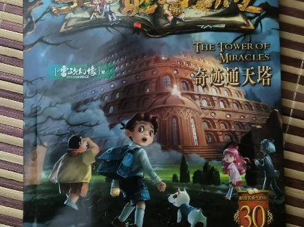 墨多多谜境冒险阳光版30册奇迹通天塔