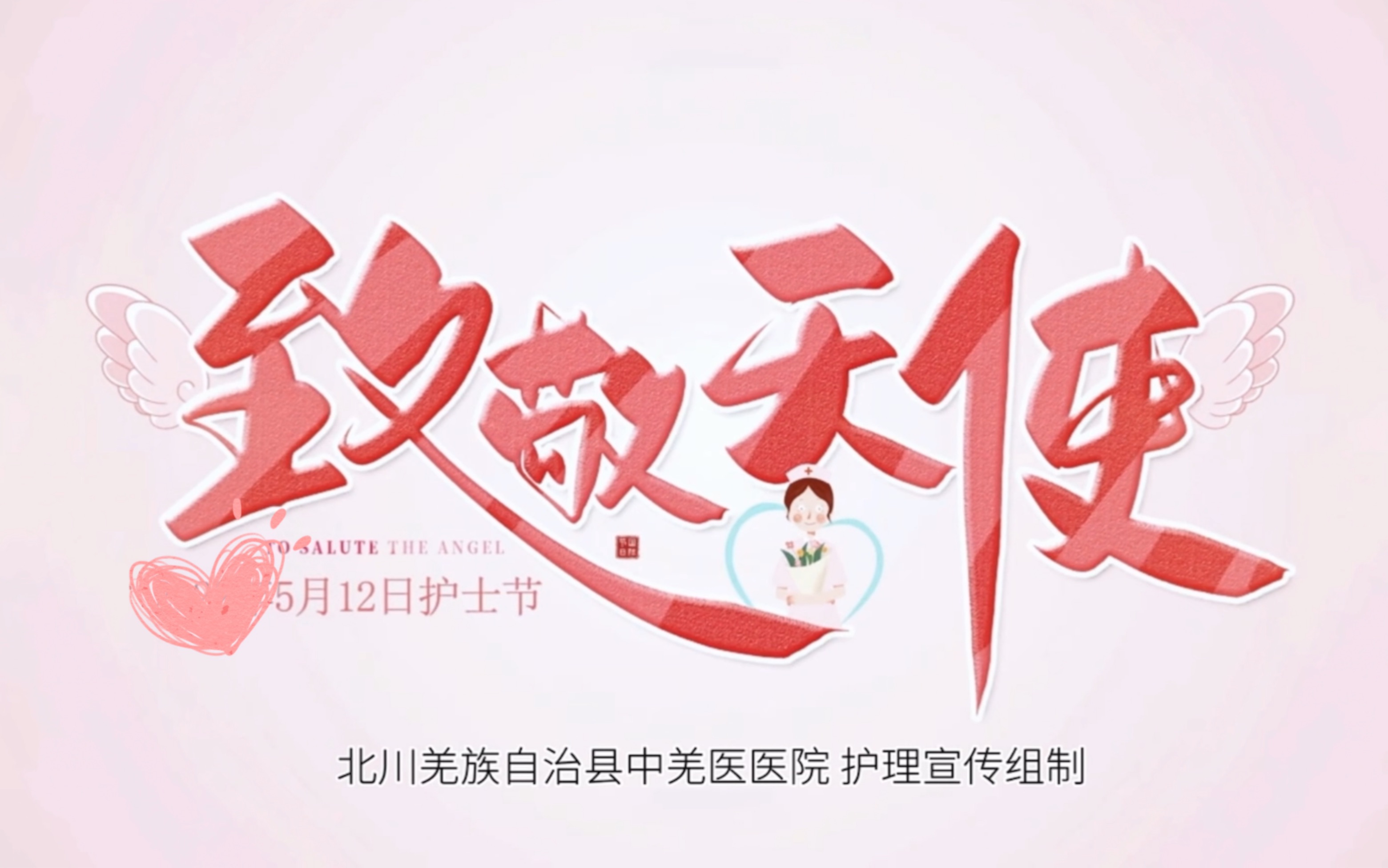 还在为5.12护士节视频发愁吗?不知道怎么剪辑?欢迎指正