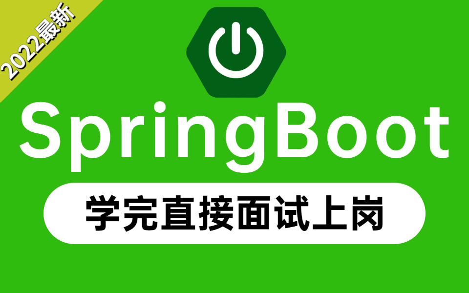 [图]【2022最新Spring教程】目前B站最详细的SpringBoot教程零基础到项目实战（快速上手）学完直接面试上岗！